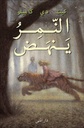 النمر ينهض
