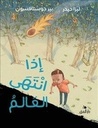 إذا انتهى العالم