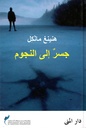 جسر الى النجوم