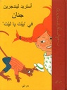 جنان في بيت يا ليت