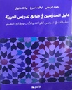 دليل المدرسين في طرائق تدريس العربية