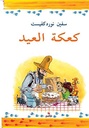 كعكة العيد