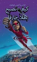 كيف تصبح بطلا خارقا 2