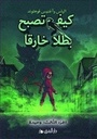 كيف تصبح بطلا خارقا 3