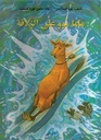 ماما موو على الزلاقة