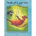 ماما موو و المرجوحة