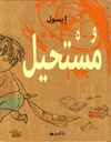 مستحيل/