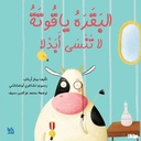 البقرة ياقوتة لاتنسى أبدًا !