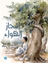 أشجار الهواء/
