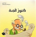 Mourabaa-كنوز الجد