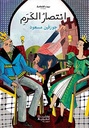بيت الحكمة:انتصار الكرم