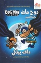 دوج مان والقط الصغير