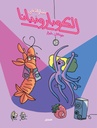 روائع القصص العالمية 1