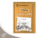 مذكرات طالب مدهش - الصحيفة العجيبة