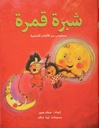 شبرة قمرة