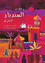 رحلات السندباد البحري/