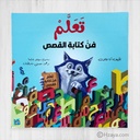 تعلم فن كتابة القصص/