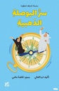 سر البوصلة الذهبية
