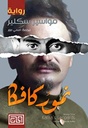 نمور كافكا