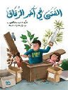 الفتى في آخر الزقاق