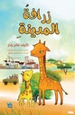 زرافة المدينة