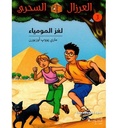 العرزال السحري 3 : لغز المومياء