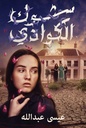 شوك الكوادي