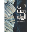 في مهب الرواية