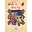 الف ليلة وليلة مختارات من أوائل طبعات الليالي العربي وترجمتها