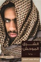 الشرق الموحش