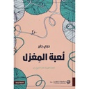 لعبة المغزل