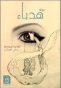 هدباء