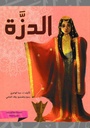 الدزة