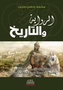 الرواية و التاريخ