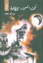 تحت السماء المظلمة