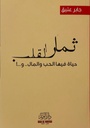 ثمار القلب