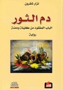 دم الثور الباب المفقود من كليلة و دمنة