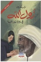 زول الله في رواية اخت الصفا