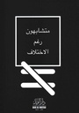 متشابهون رغم الاختلاف