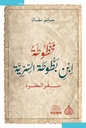 مخطوطة ابن بطوطة السرية