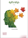 خيانة ذاكرة