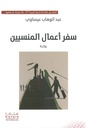سفر اعمال المنسيين