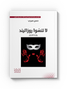 لا تنسوا روزاليند