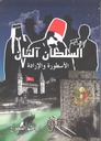 السلطان التان