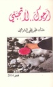 أرجوك لا تحبني