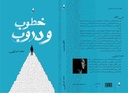 خطوب ودروب