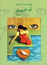 رواية أم الزين