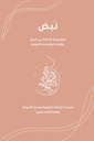 نبض