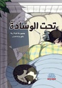 تحت الوسادة
