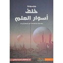 خلف أسوار العلم